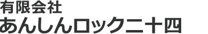 有限会社あんしんロック二十四